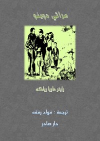 مراثي دوينو